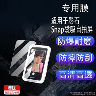 适用于影石Snap磁吸自拍屏贴膜3.5寸Insta360 Snap手机自拍屏保护膜后置投屏器非钢化膜AR高清防爆防刮花