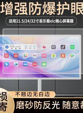 适用于易乐看elc随心屏闺蜜机322421.5寸屏幕保护膜防爆防反光膜