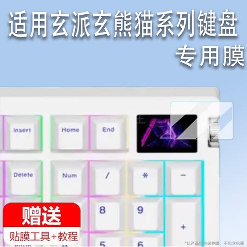 适用于玄派玄熊猫PD100M键盘贴膜有线蓝牙机械键盘V2小屏窗保护膜pd100m游戏键盘屏幕膜v2非钢化膜高清防刮