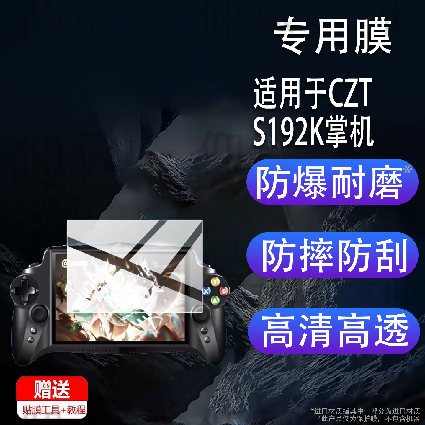 适用于CZT S192K掌机贴膜7英寸智能安卓平板游戏机保护膜s192k游戏psp手游模拟器游戏掌机屏幕非钢化膜AR防刮