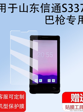 适用山东信通S337巴枪贴膜ST327屏幕V6/V5保护膜S337 V3非钢化膜PDA采集器S337v2贴膜S337V5扫描S357V3手持机