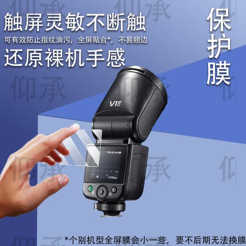 适用神牛V1mid闪光灯贴膜V1钢化膜V100屏幕膜V1Pro单反微单相机保护膜XPro2代配件Godox机顶X3摄影补光灯玻璃