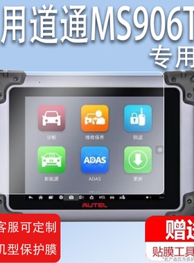 适用道通MS906S/ts汽车检测仪非钢化膜电脑诊断仪保护膜MS908/S/Pro解码器MS905/DS808/9009AC/MX808im屏幕膜