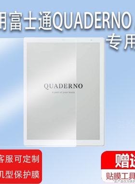 适用Fujitsu富士通QUADERNO A4记事本贴膜QUADERNOA5电纸书保护膜FMVDP41电子书屏幕膜手写平板非钢化膜类纸