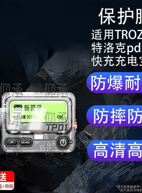 适用TROZK特洛克pd30w快充充电宝型号TP01-10-30W保护膜防爆膜护眼膜屏幕膜软膜防刮高清膜非钢化膜磨砂贴膜