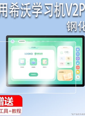 适用希沃学习机V2Pro钢化膜v2pro高思学练机XPV21G保护膜13寸儿童启蒙平板贴膜英语学习电脑壳套包AR类纸玻