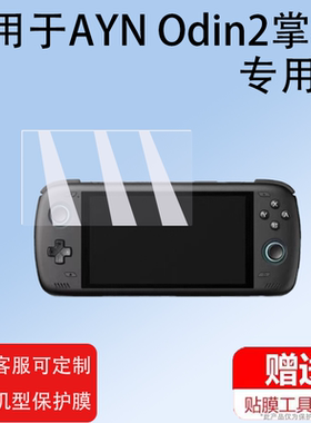 适用AYN Odin2掌机钢化膜奥丁2膜奥丁掌机pro保护膜Odin2 Mini膜奥丁第二代6寸掌上游戏机贴膜AYNOdin2玻璃膜