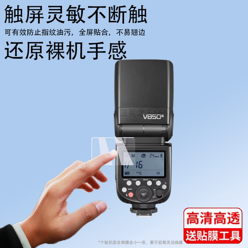 V850II二代闪光灯保护膜