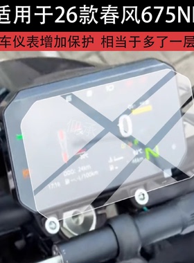 适用于26款春风675NK仪表膜春风675NK摩托车液晶保护膜675nk屏幕非钢化膜踏板车码表盘贴膜街车改装配件防刮