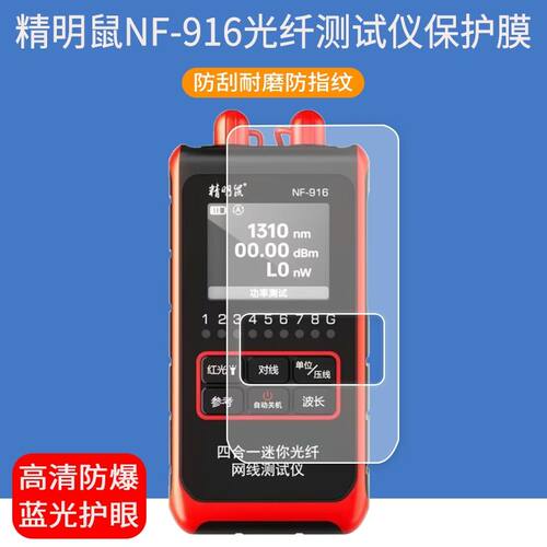 适用于精明鼠NF-916S光功率贴膜916光纤测试仪屏幕保护膜防爆非钢化膜