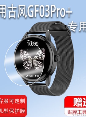 适用古风GF03Pro+手表贴膜GF09智能手表GF07屏幕膜GF03Pro女款华为智选保护膜2024新款蓝牙通话非钢化膜防