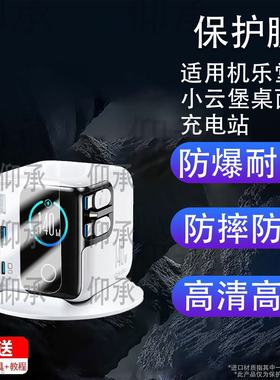 适用机乐堂小云堡桌面充电站140w氮化镓充电器型号机乐堂小云堡140W五口桌面氮化镓充电站-JR-TRD01保护膜