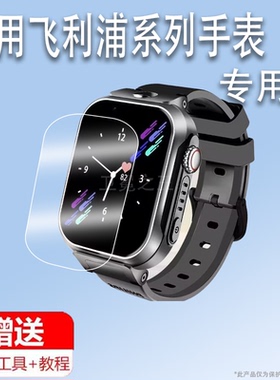 适用于飞利浦Z6手表贴膜儿童电话手表W2218保护膜F20/F10/Q2/Q1/Z8屏幕膜W2215非钢化膜F8plus腕表护眼W2505