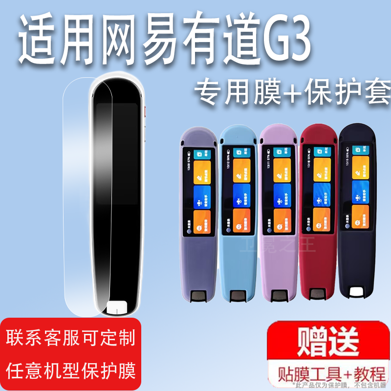 适用网易有道词典笔G3保护套P3/3.0点读笔贴膜YDPG3-2笔壳X3S扫描翻译笔非钢化膜YDP035收纳包轻盈版满分版专