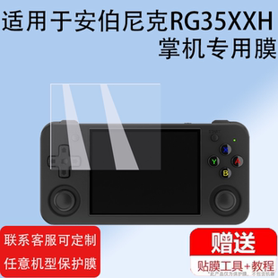 适用安伯尼克RG35XXH游戏掌机非钢化膜2024新款RG28XX复古游戏机保护膜ANBERNIC串流联机横版3.5寸屏幕贴膜