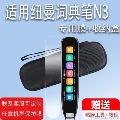 适用纽曼N3词典笔贴膜N34.0大屏版翻译笔保护套n3专业版点读笔收纳盒Ai扫描笔非钢化膜n2录音学习扫读笔硅胶