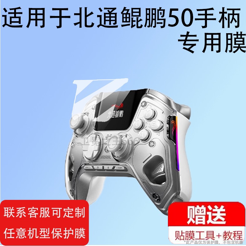 适用北通鲲鹏50手柄贴膜BTP-KP50A智能游戏手柄保护膜黑神话悟空PC蓝牙无线手柄屏幕膜NS鸣潮Pro非钢化膜