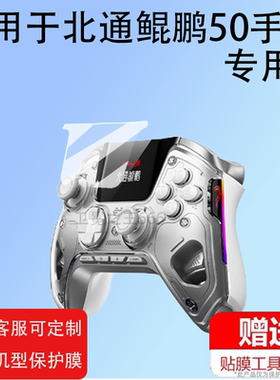 适用北通鲲鹏50手柄贴膜BTP-KP50A智能游戏手柄保护膜黑神话悟空PC蓝牙无线手柄屏幕膜NS鸣潮Pro非钢化膜