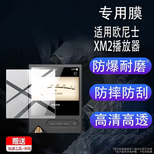 适用欧尼士XM2播放器贴膜onix XM2便携音乐播放器Overture XM5保护膜dsd512发烧音机hifi无损MP3屏幕非钢化膜