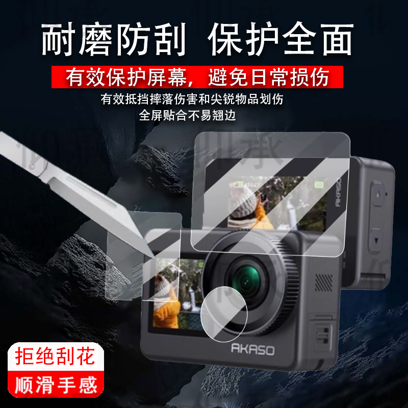 适用于AKASO Brave7运动相机贴膜Action Camera屏幕保护膜摄像全景镜头膜2.0寸摄像头配件骑行车记录仪非钢化