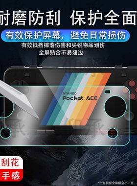 适用于AYANEO Pocket ACE掌机贴膜4.5寸AYANEO Pocket MICRO掌上游戏机MICRO Classic屏幕保护非钢化膜AR高清