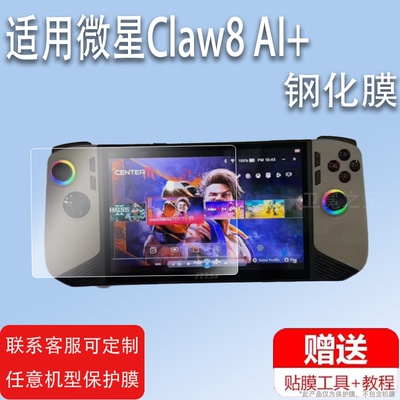 适用于微星Claw8 AI+掌机贴膜8寸大屏屏幕膜2024新款游戏机保护膜Claw8AI+贴膜微星claw钢化膜7寸护眼防指纹