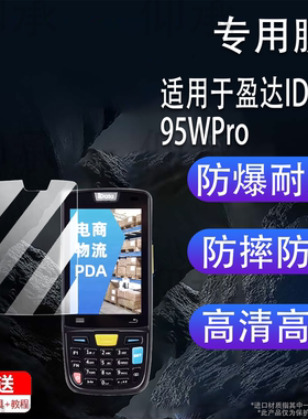 适用于盈达IData95WPro贴膜idata95W手持机IData i3/K3s屏幕膜iData K1s非钢化扫描巴枪IData50/50p高清防刮