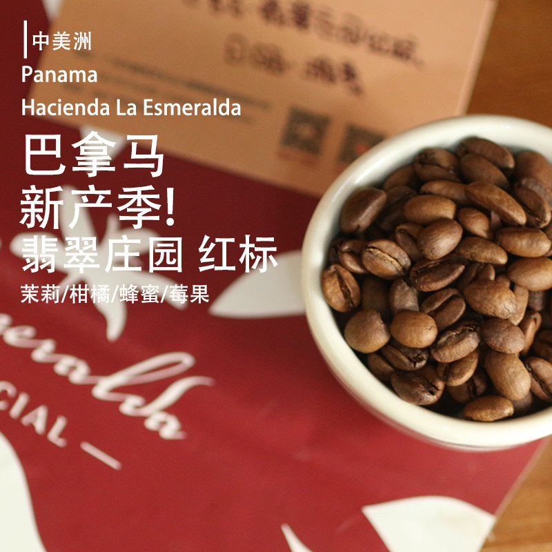 巴拿马翡翠庄园日晒红标级瑰夏手冲精品高端纯中度烘焙美式咖啡豆
