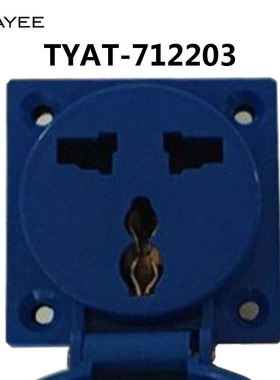 TAYEE天逸 TYAT-712203 20V电箱工业插座16A/TYAT-712202/712204