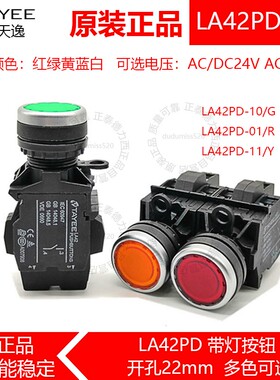 TAYEE上海天逸 LA42PD-10/G 01/R Y自复位带灯按钮开关 24V 220V