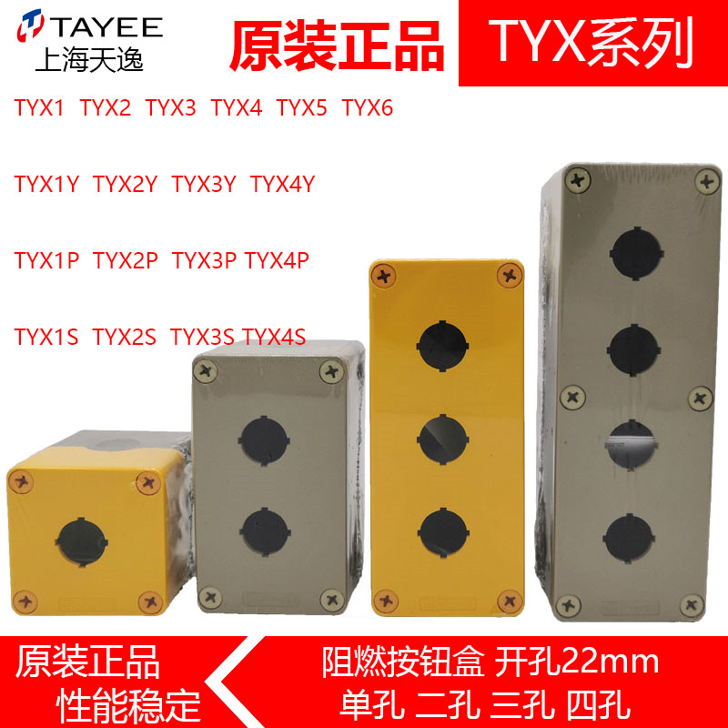 正品TAYEE上海天逸开关盒TYX1防水ABS按钮盒TYX2 3 4 TYX1S单孔