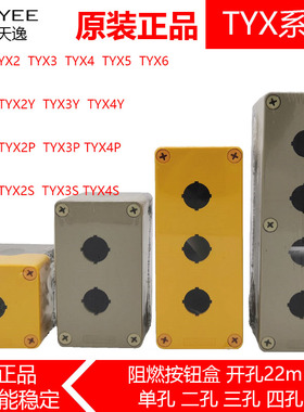 正品TAYEE上海天逸开关盒TYX1防水ABS按钮盒TYX2 3 4 TYX1S单孔