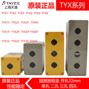 TYX1S单孔 TAYEE上海天逸开关盒TYX1防水ABS按钮盒TYX2 正品
