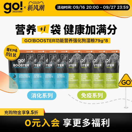 GO!BOOSTER进口狗粮狗罐头湿粮餐包消化免疫组合装8包