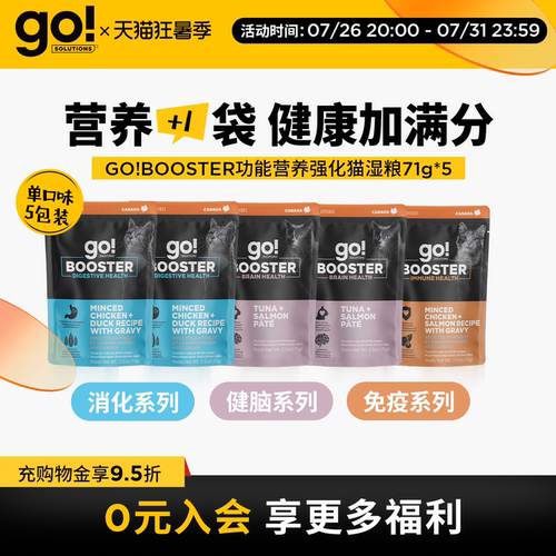 GO!BOOSTER猫粮主食级功能湿粮营养餐包消化免疫健脑5包组合装