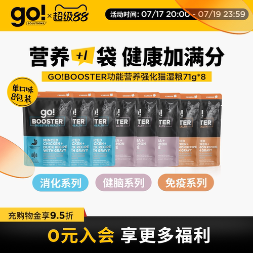 GO!BOOSTER猫粮主食级功能湿粮营养餐包消化免疫健脑8包组合装