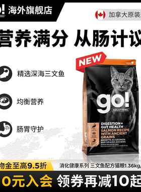 GO猫粮进口消化系列健康营养三文鱼配方全价益生菌保护肠胃粮