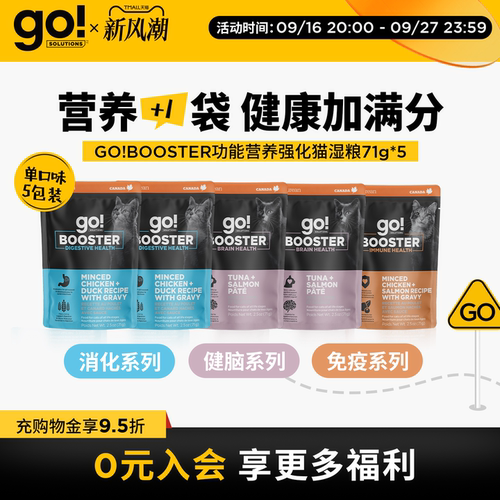 GO!BOOSTER猫粮主食级功能湿粮营养餐包消化免疫健脑5包组合装