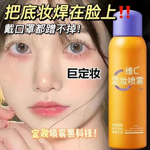 维c定妆喷雾囤货3大瓶
