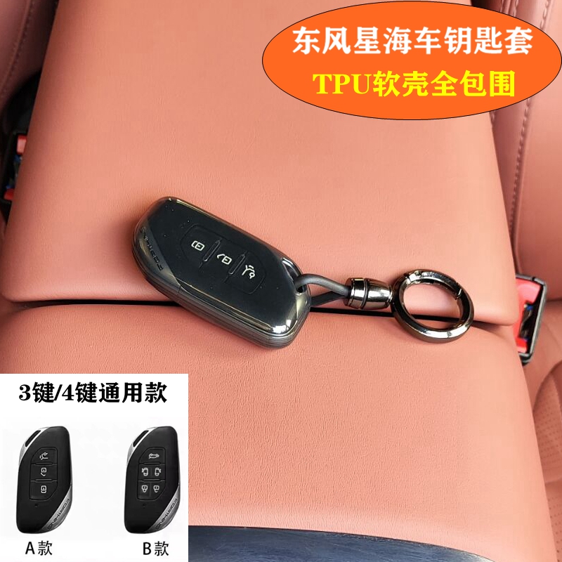 东风风行星海x5/v9游艇钥匙套壳