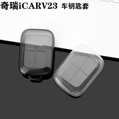 2026款奇瑞icarv23车钥匙套壳包