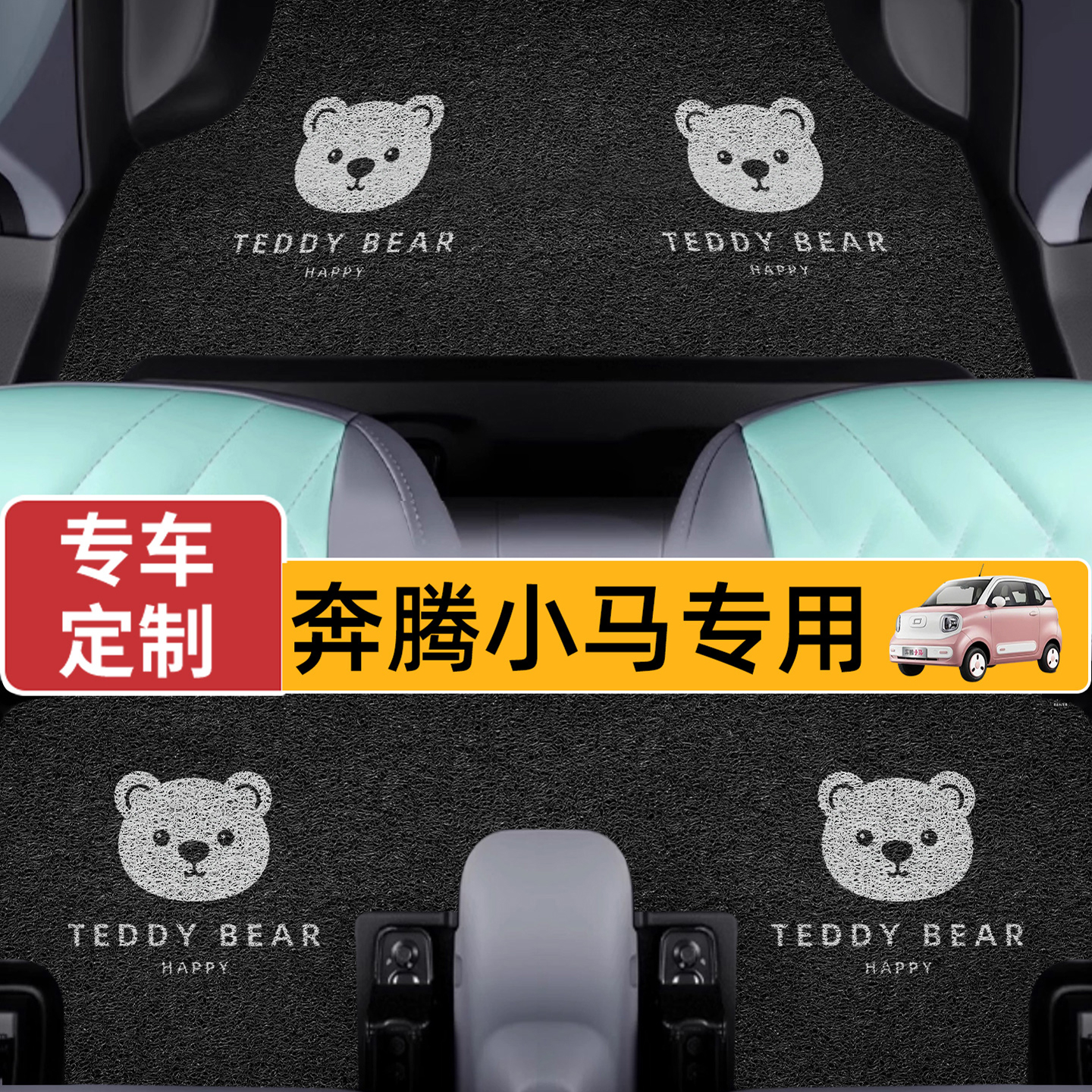 奔腾小马专用卡通丝圈脚垫
