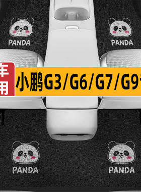 适用于小鹏G3G6G9G7专用汽车脚垫车内防脏地毯保护垫子丝圈脚垫
