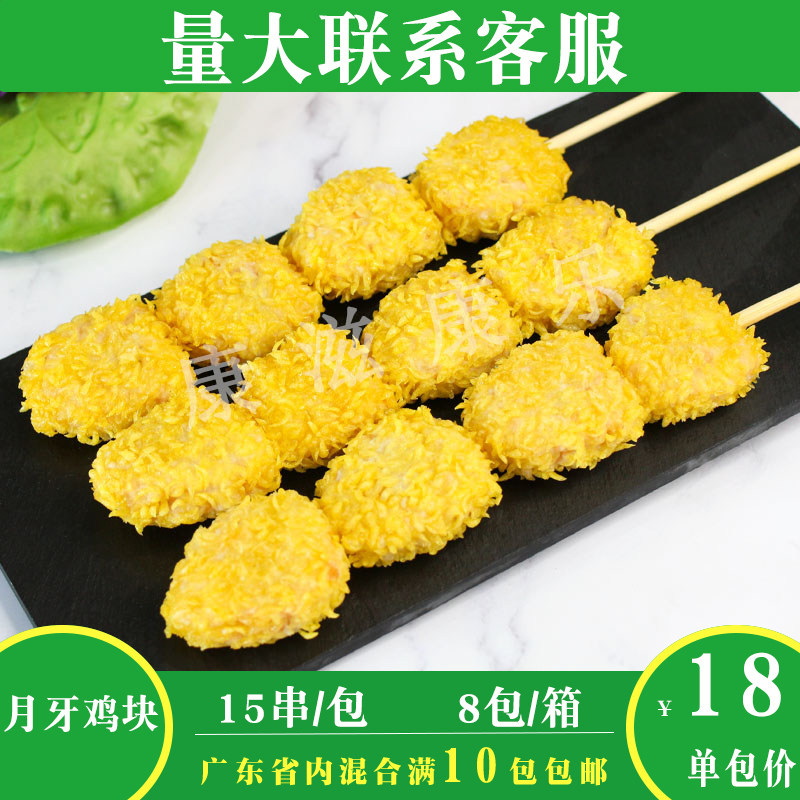 德邻月牙鸡块串裹粉油炸小吃鸡肉串鸡胸肉块商用冷冻半成品15串