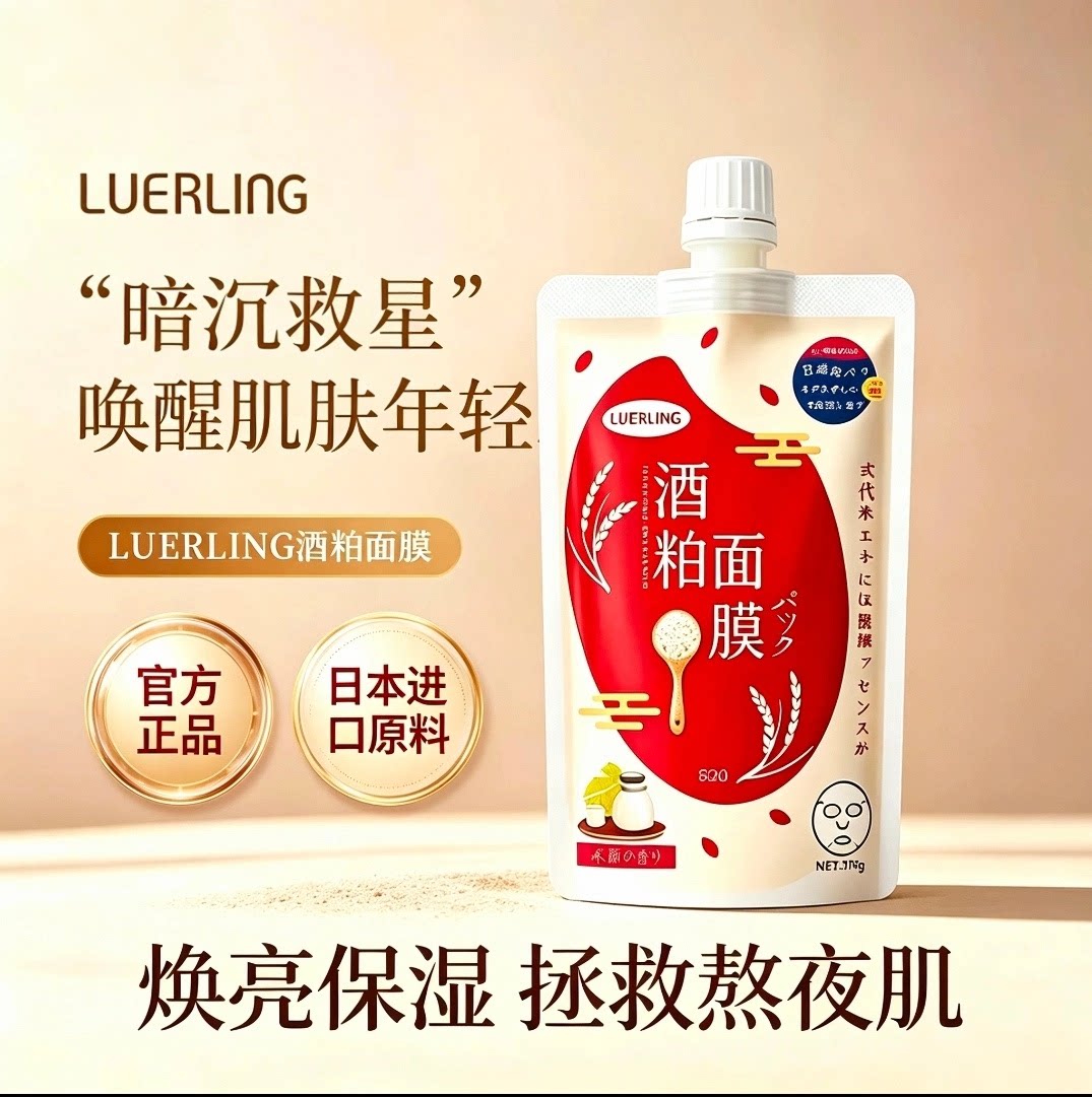 LUERLING酒粕酒糟面膜收毛缩孔补水保湿提亮肤色涂抹清洁泥膜80g