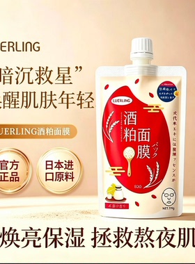 LUERLING酒粕酒糟面膜收毛缩孔补水保湿提亮肤色涂抹清洁泥膜80g