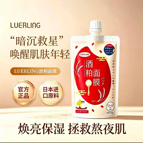 LUERLING酒粕酒糟面膜收毛缩孔补水保湿提亮肤色涂抹清洁泥膜80g