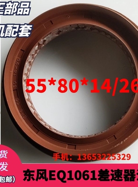 氟胶油封55*80*14/26东风EQ1061差速器油封