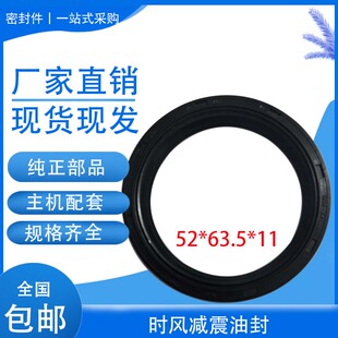 时风减振油封52*63.5*11/时风减震油封