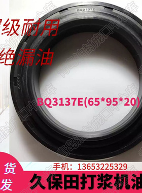 久保田打浆机油封BQ3137E(65*95*20)BQ3048E(50*79*20)